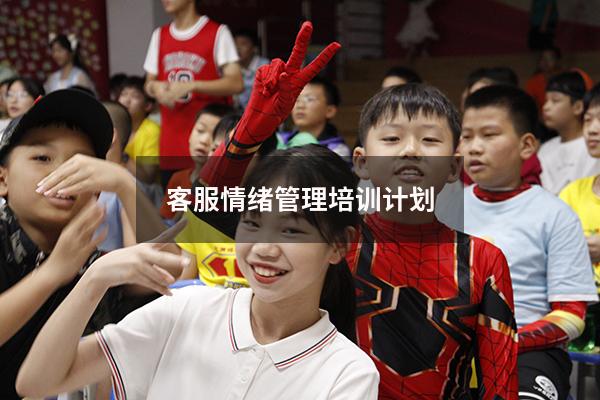 客服情绪管理培训计划