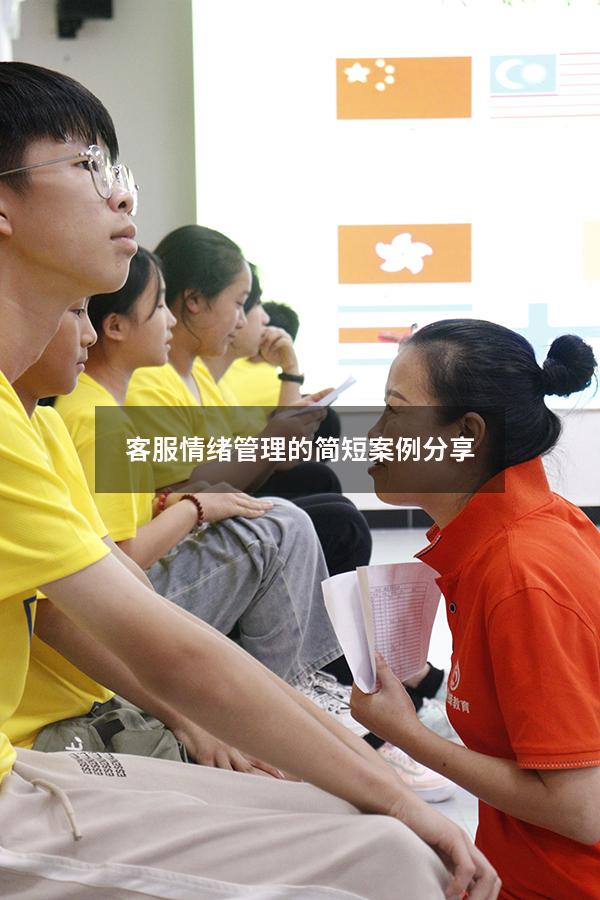 客服情绪管理的简短案例分享