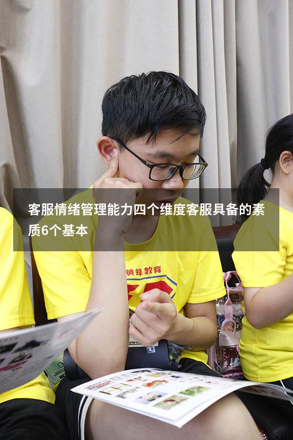 客服情绪管理能力四个维度（客服具备的素质6个基本）