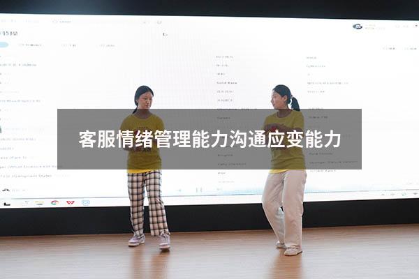 客服情绪管理能力沟通应变能力