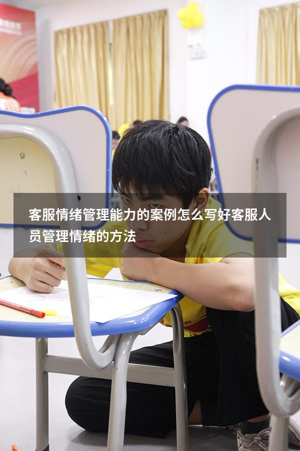 客服情绪管理能力的案例怎么写好（客服人员管理情绪的方法）