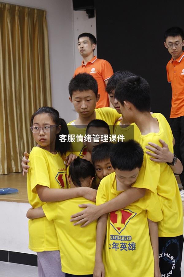 客服情绪管理课件