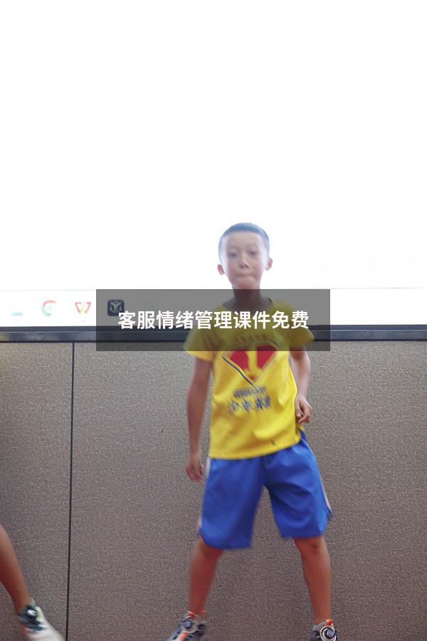 客服情绪管理课件免费