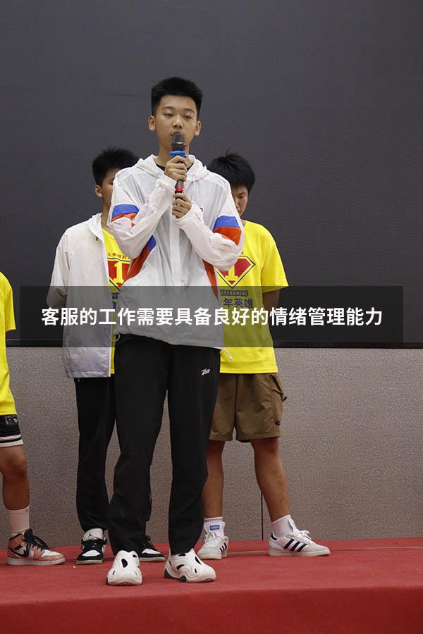 客服的工作需要具备良好的情绪管理能力