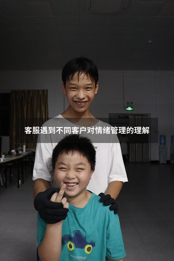 客服遇到不同客户对情绪管理的理解
