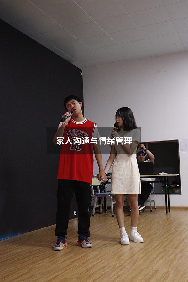 家人沟通与情绪管理