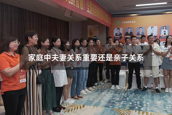 家庭中夫妻关系重要还是亲子关系