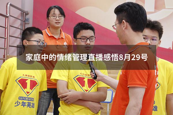 家庭中的情绪管理直播感悟8月29号