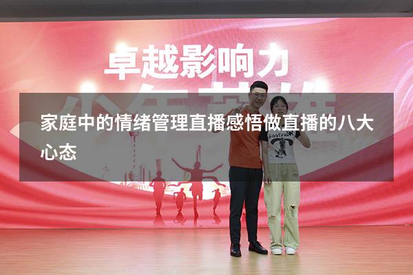 家庭中的情绪管理直播感悟（做直播的八大心态）