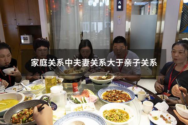 家庭关系中夫妻关系大于亲子关系