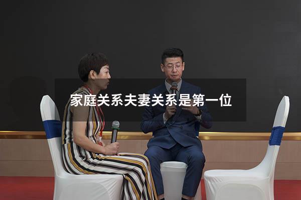 家庭关系夫妻关系是第一位