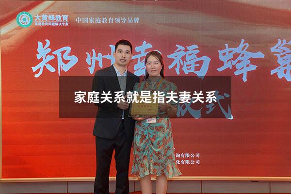 家庭关系就是指夫妻关系。 A对B错