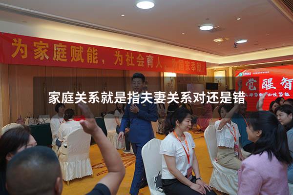 家庭关系就是指夫妻关系对还是错