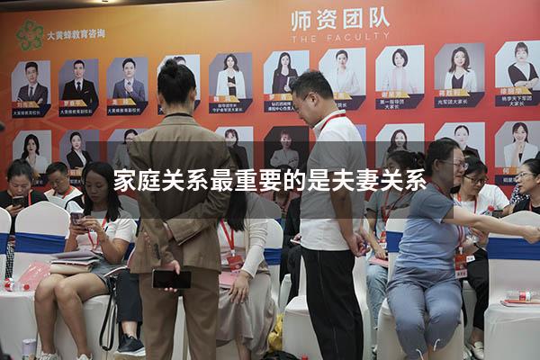 家庭关系最重要的是夫妻关系