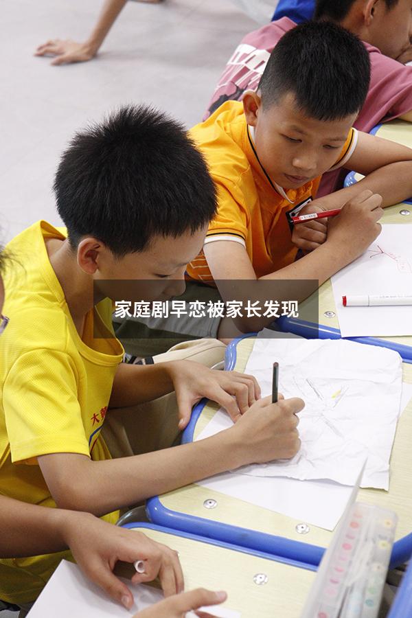 家庭剧早恋被家长发现