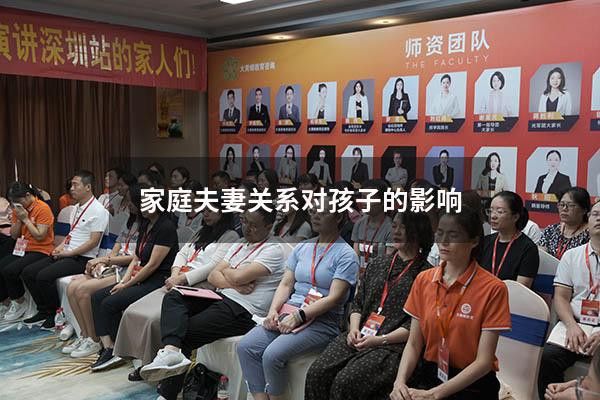 家庭夫妻关系对孩子的影响