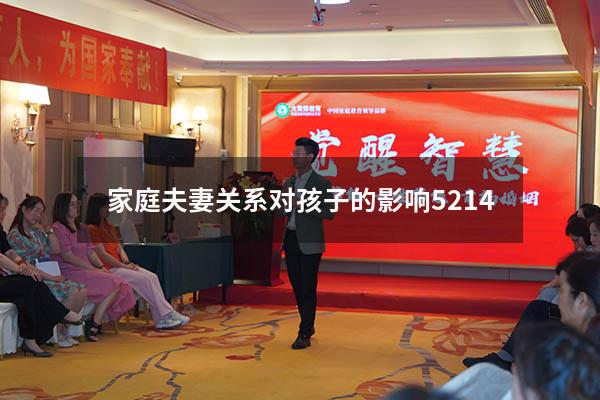 家庭夫妻关系对孩子的影响5214