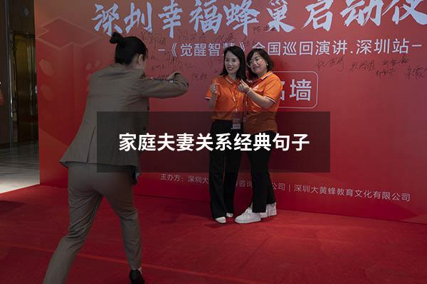 家庭夫妻关系经典句子