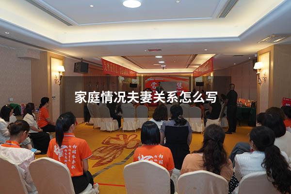 家庭情况夫妻关系怎么写