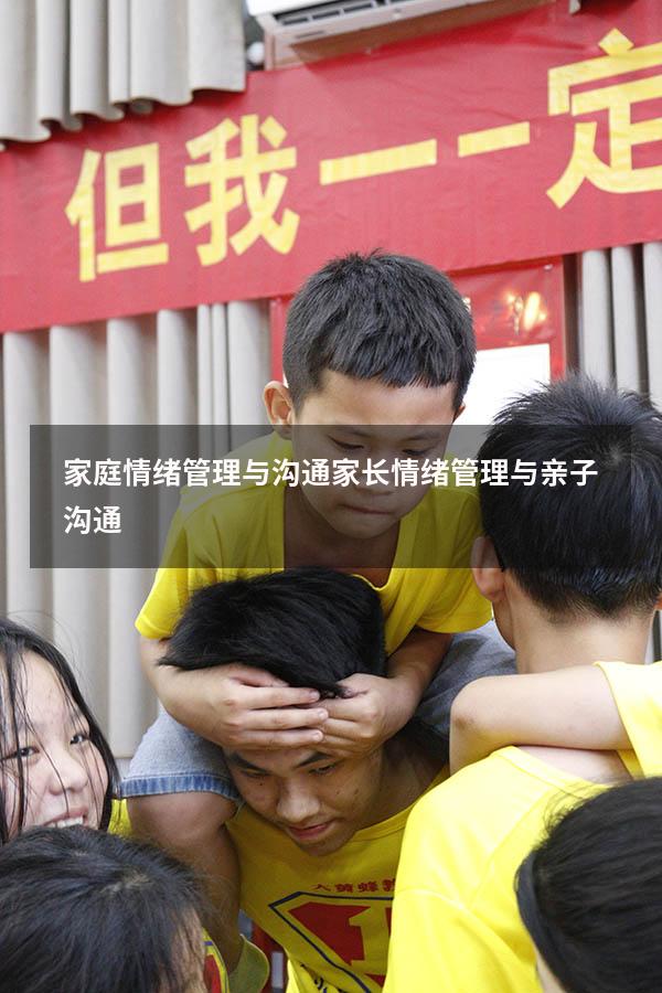 家庭情绪管理与沟通（家长情绪管理与亲子沟通）