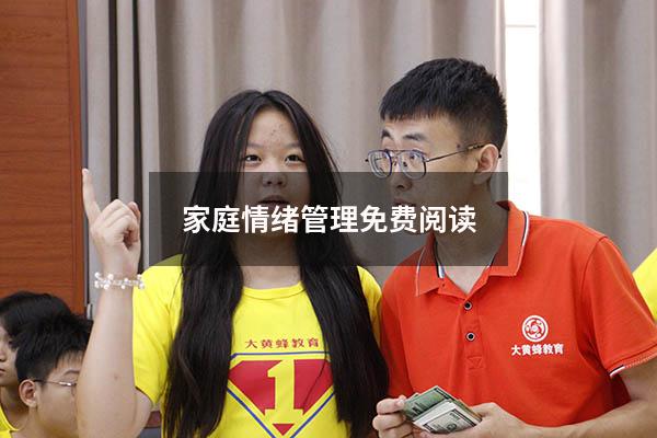 家庭情绪管理免费阅读