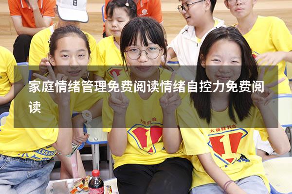 家庭情绪管理免费阅读（情绪自控力免费阅读）