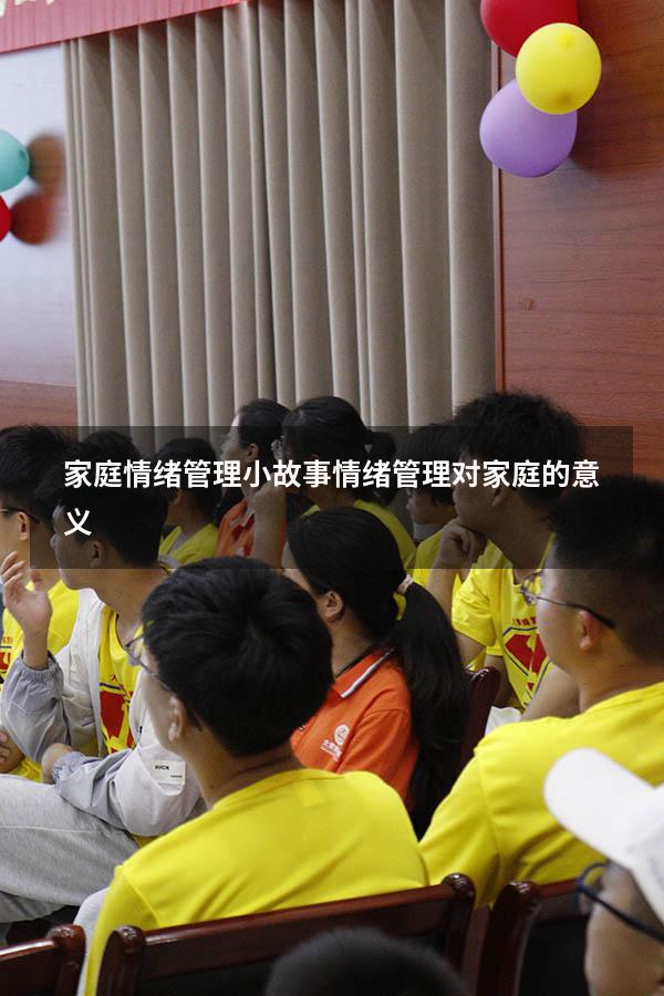 家庭情绪管理小故事（情绪管理对家庭的意义）
