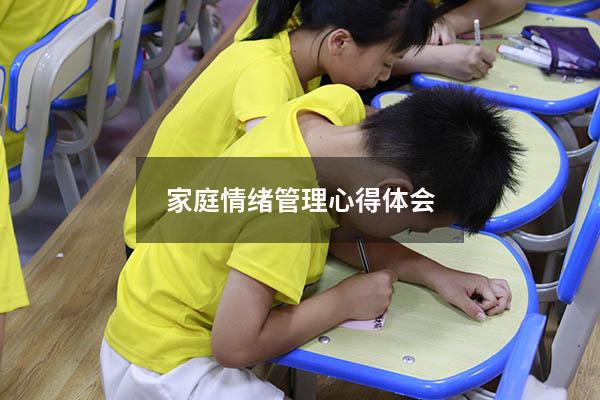 家庭情绪管理心得体会