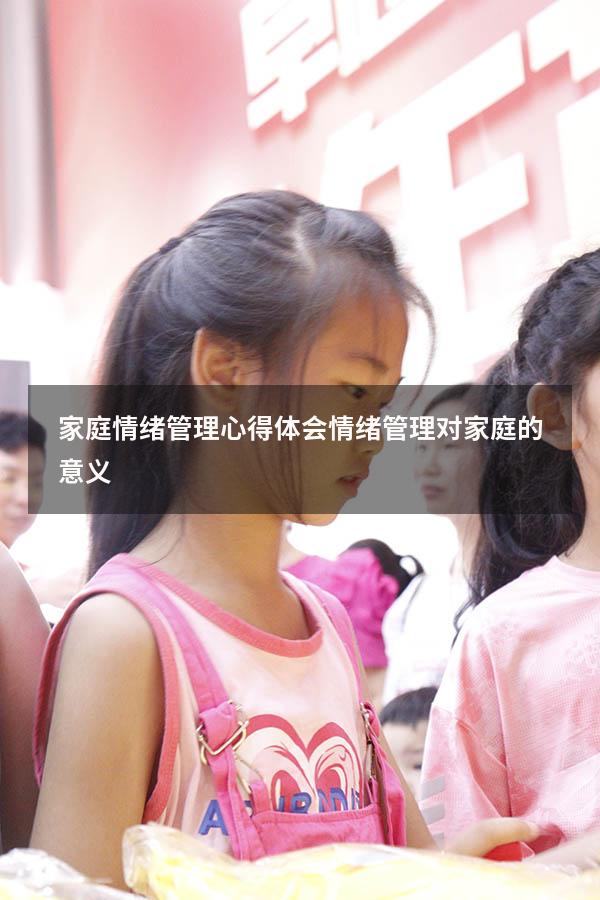家庭情绪管理心得体会（情绪管理对家庭的意义）