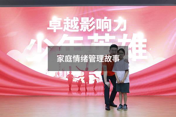 家庭情绪管理故事
