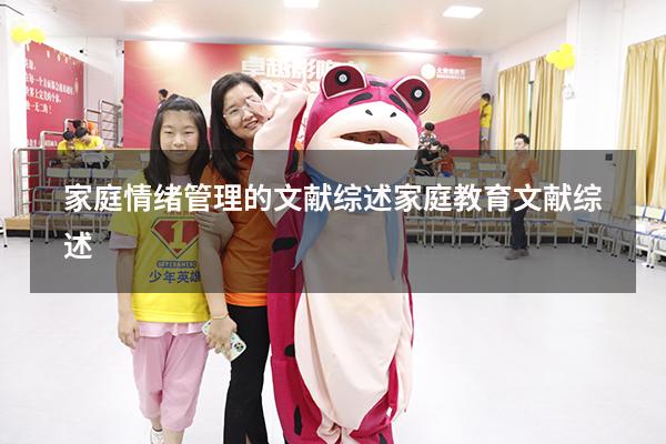 家庭情绪管理的文献综述（家庭教育文献综述2000）