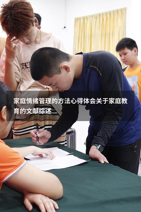 家庭情绪管理的方法心得体会（关于家庭教育的文献综述）