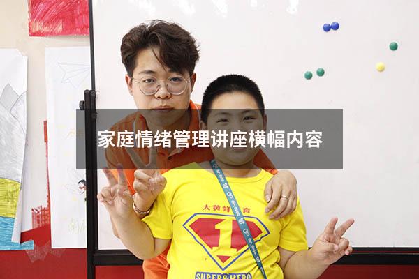家庭情绪管理讲座横幅内容