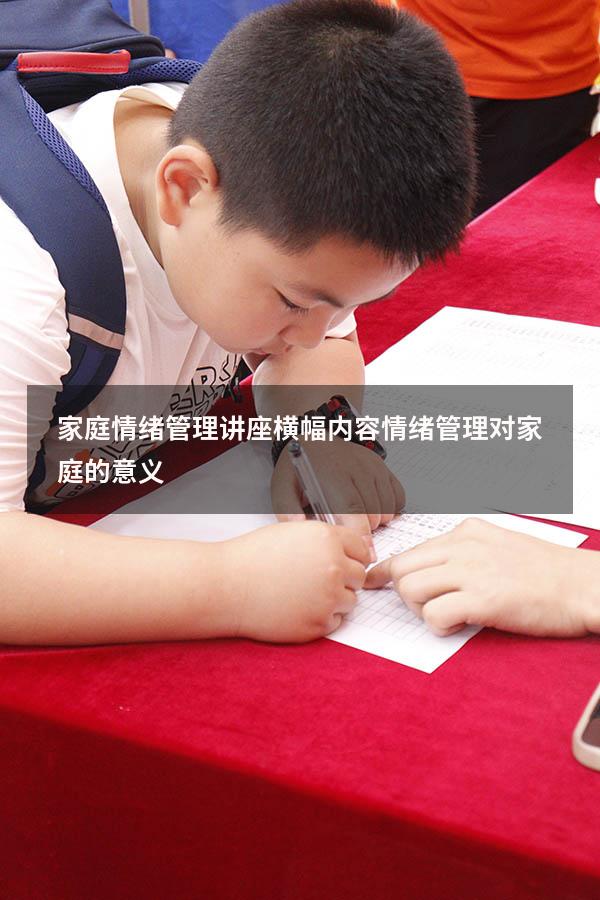 家庭情绪管理讲座横幅内容（情绪管理对家庭的意义）