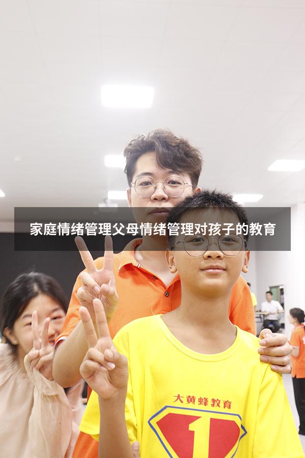 家庭情绪管理（父母情绪管理对孩子的教育）