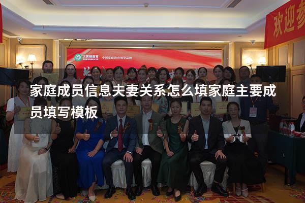 家庭成员信息夫妻关系怎么填（家庭主要成员填写模板）