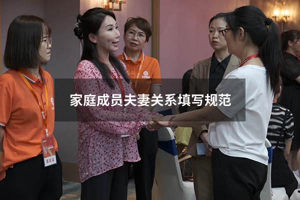 家庭成员夫妻关系填写规范