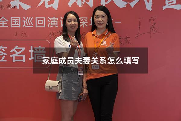 家庭成员夫妻关系怎么填写