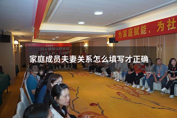 家庭成员夫妻关系怎么填写才正确