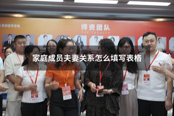 家庭成员夫妻关系怎么填写表格