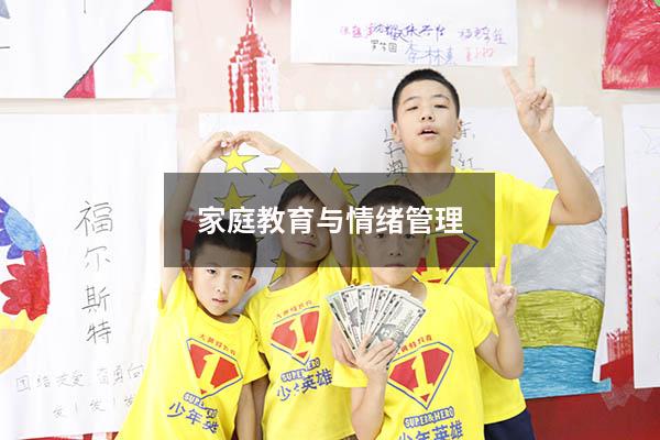 家庭教育与情绪管理
