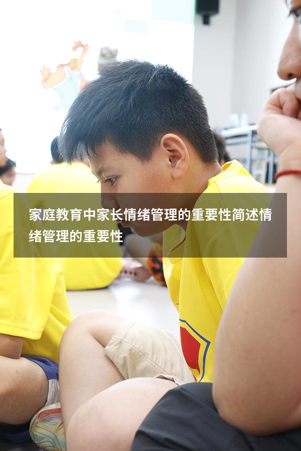 家庭教育中家长情绪管理的重要性（简述情绪管理的重要性）