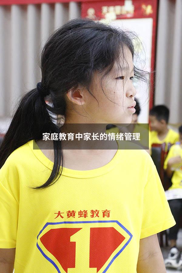家庭教育中家长的情绪管理