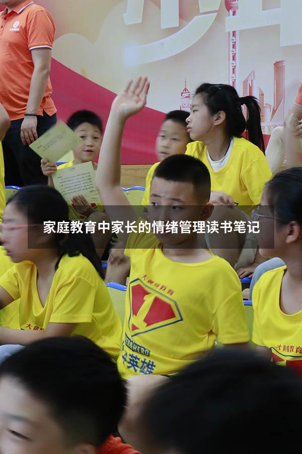 家庭教育中家长的情绪管理读书笔记