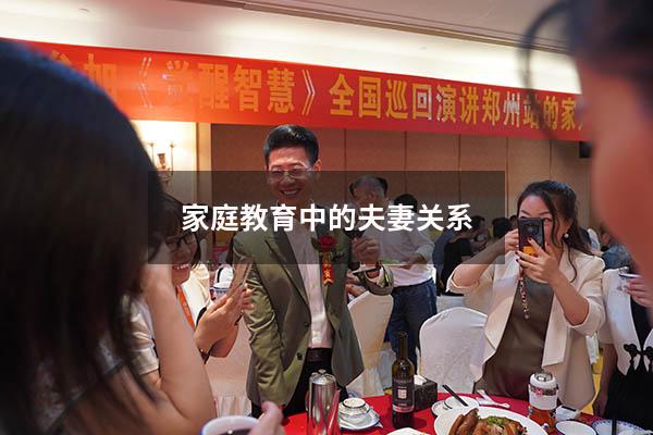 家庭教育中的夫妻关系