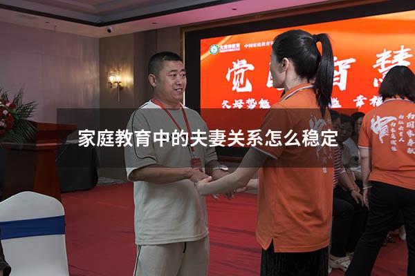 家庭教育中的夫妻关系怎么稳定