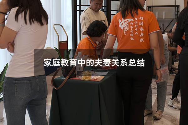 家庭教育中的夫妻关系总结