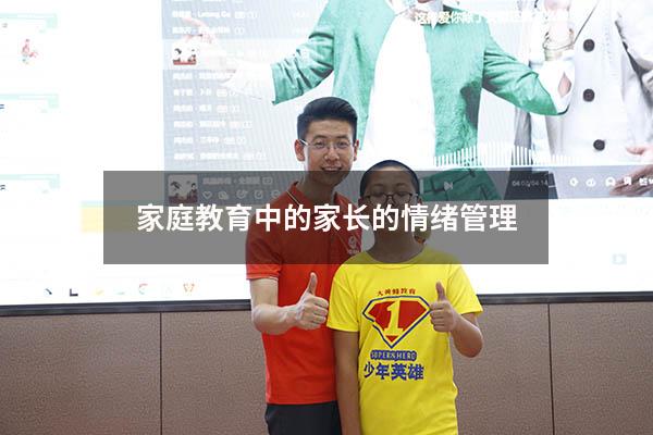家庭教育中的家长的情绪管理