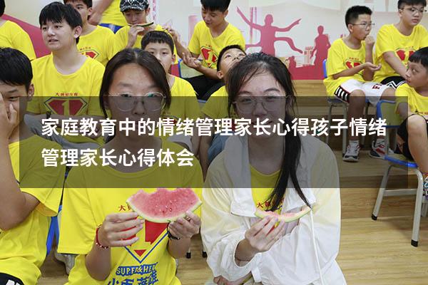 家庭教育中的情绪管理家长心得（孩子情绪管理家长心得体会）