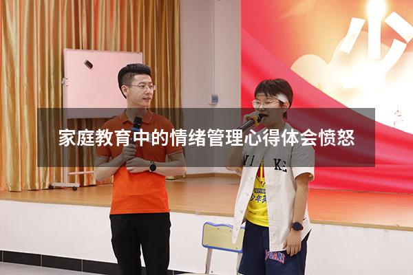 家庭教育中的情绪管理心得体会愤怒